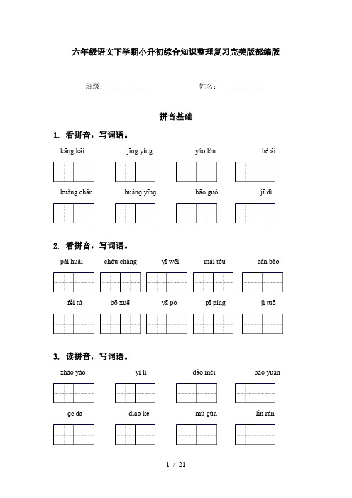 六年级语文下学期小升初综合知识整理复习完美版部编版