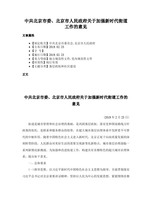 中共北京市委、北京市人民政府关于加强新时代街道工作的意见