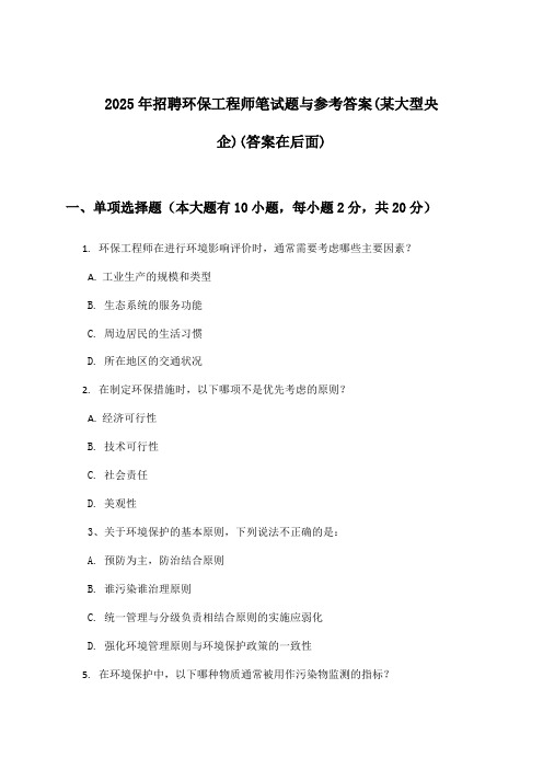 环保工程师招聘笔试题与参考答案(某大型央企)2025年