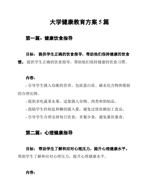 大学健康教育方案5篇