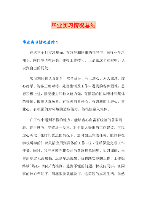 毕业实习情况总结