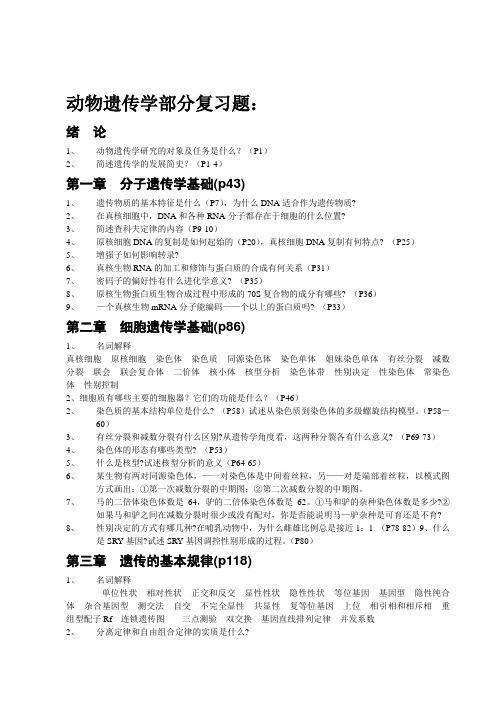 鱼类遗传育种学2010复习资料