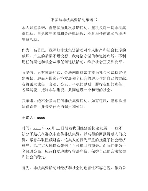 不参与非法集资活动承诺书