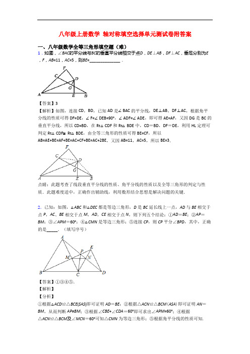 八年级上册数学 轴对称填空选择单元测试卷附答案