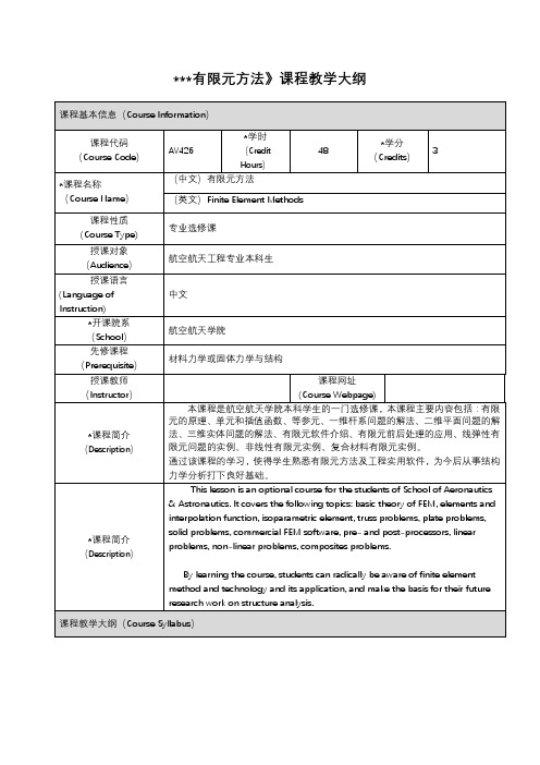 《有限元方法》课程教学大纲【模板】