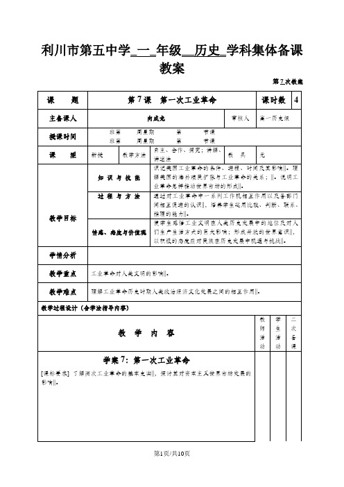 人教版历史必修二：第二单元 第7课  第一次工业革命【教案】