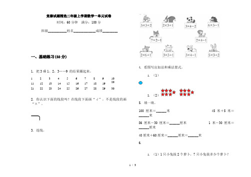 竞赛试题精选二年级上学期数学一单元试卷