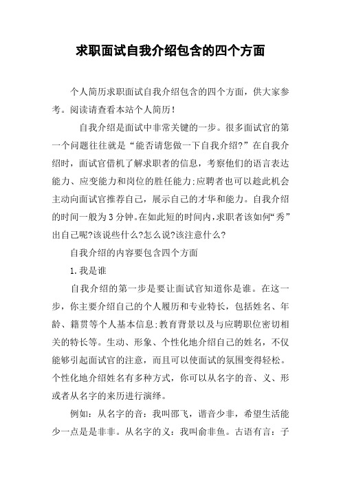 求职面试自我介绍包含的四个方面