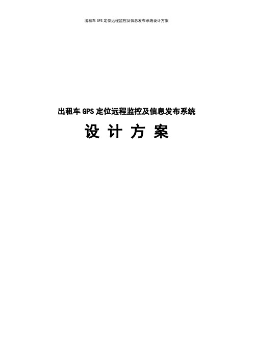 出租车GPS定位远程监控及信息发布系统设计方案