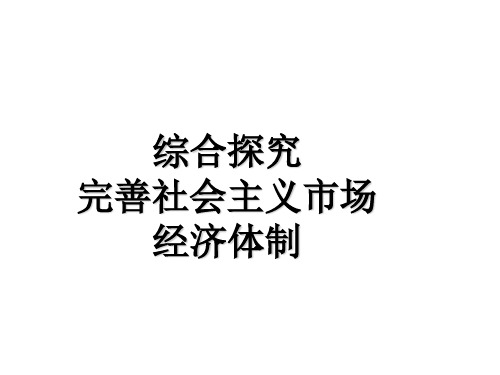 高中政治统编版必修二综合探究二完善社会主义市场经济体制(共13张PPT)