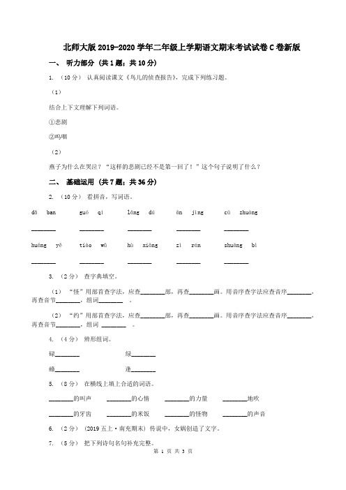 北师大版2019-2020学年二年级上学期语文期末考试试卷C卷新版