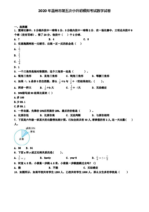 2020年温州市第五次小升初模拟考试数学试卷