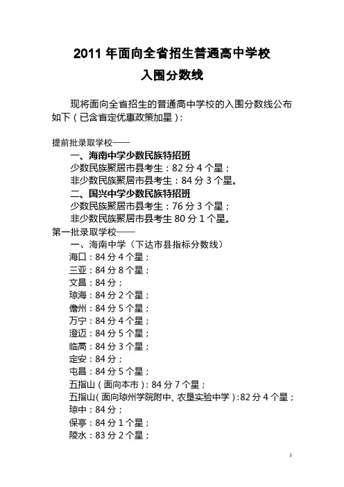 2011年面向全省招生普通高中入围分数线(提前批、第一批和第三批) 临高地区