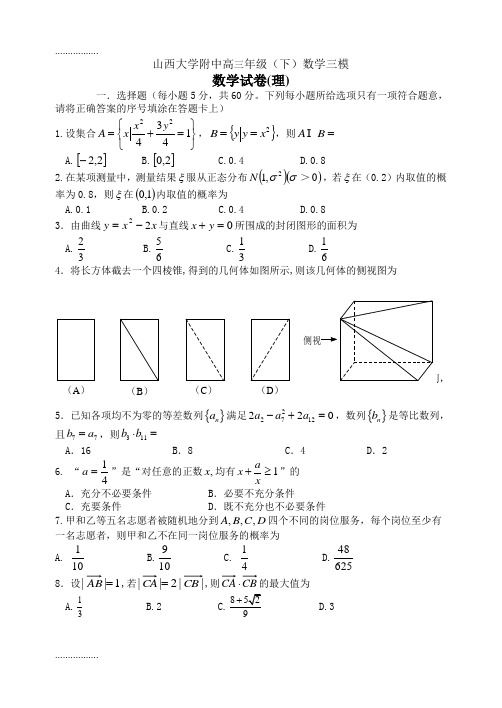 (整理)山西大学附中高三级下学期三模理数