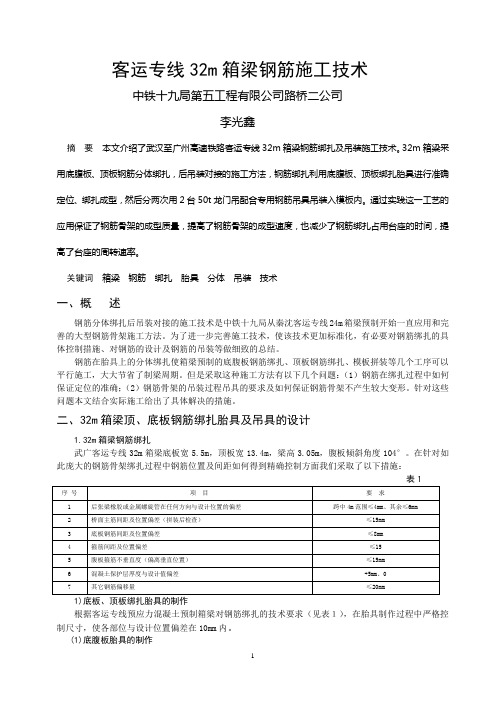 客运专线32m箱梁钢筋施工技术