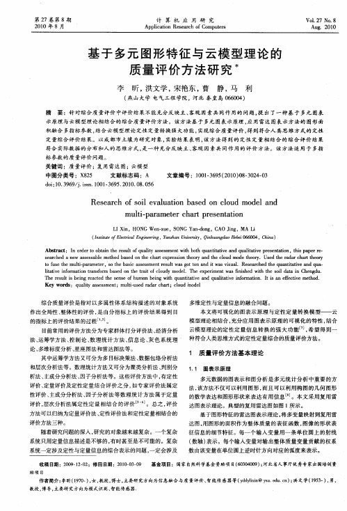 基于多元图形特征与云模型理论的质量评价方法研究