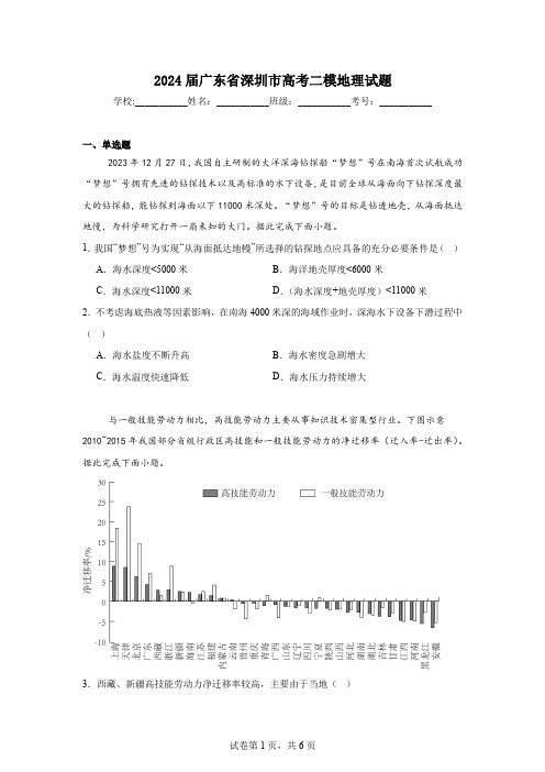 2024届广东省深圳市高考二模地理试题(含答案解析)