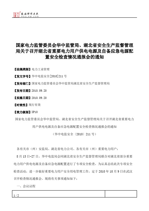 国家电力监管委员会华中监管局、湖北省安全生产监督管理局关于召