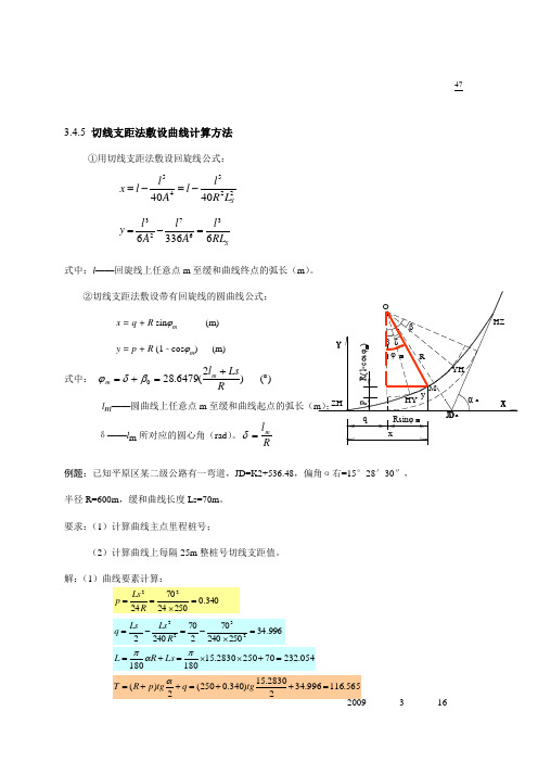 平面设计  切线支距法敷设曲线