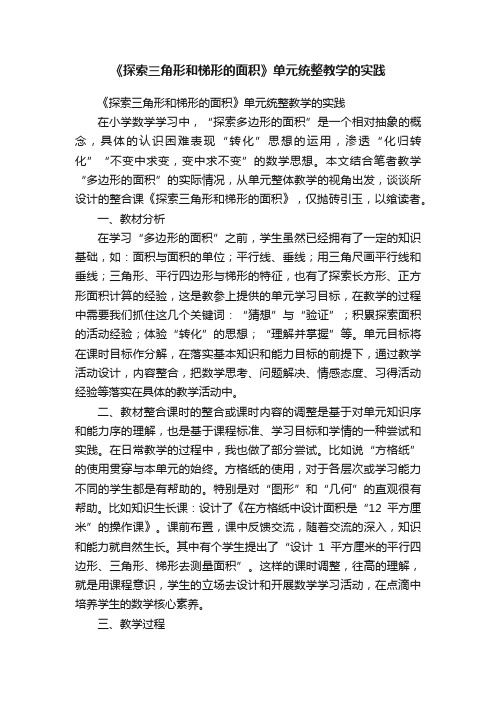 《探索三角形和梯形的面积》单元统整教学的实践