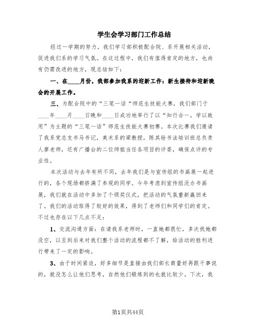 学生会学习部门工作总结(20篇)