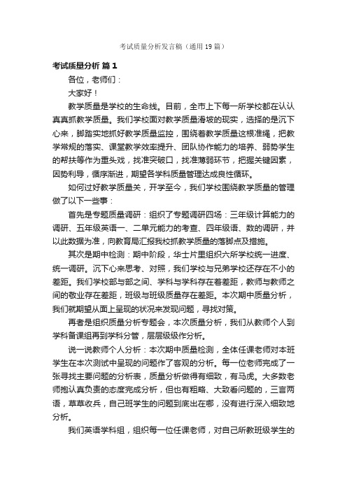 考试质量分析发言稿（通用19篇）