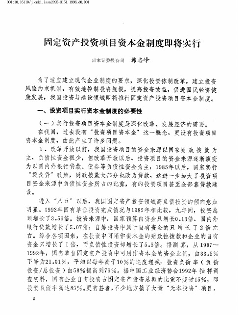 固定资产投资项目资本金制度即将实行