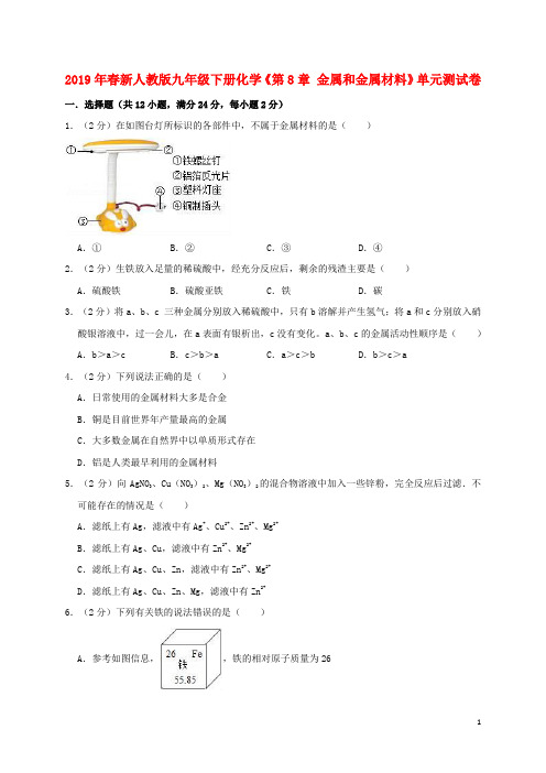 2019年春九年级化学下册《第8单元金属和金属材料》测试卷(含解析)(新版)新人教版