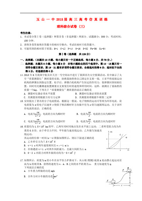 江西省玉山一中高三物理仿真训练综合试卷(三)理(无答