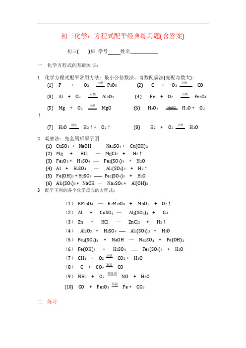 初三化学：方程式配平经典练习题(含答案)