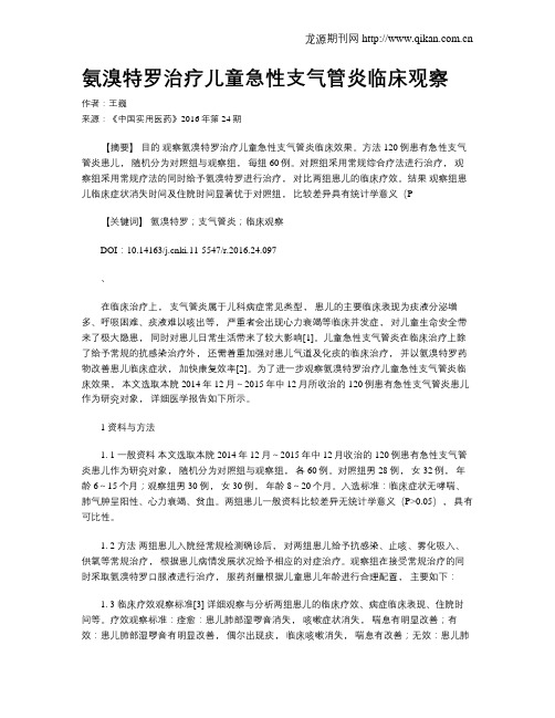 氨溴特罗治疗儿童急性支气管炎临床观察