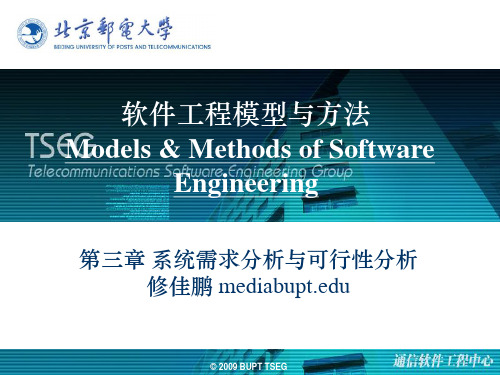 软件工程-03、系统的需求分析及可行性分析