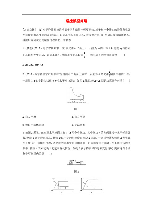 全国通用2020版高考物理一轮复习第六章微专题48碰撞模型问题加练半小时含解析