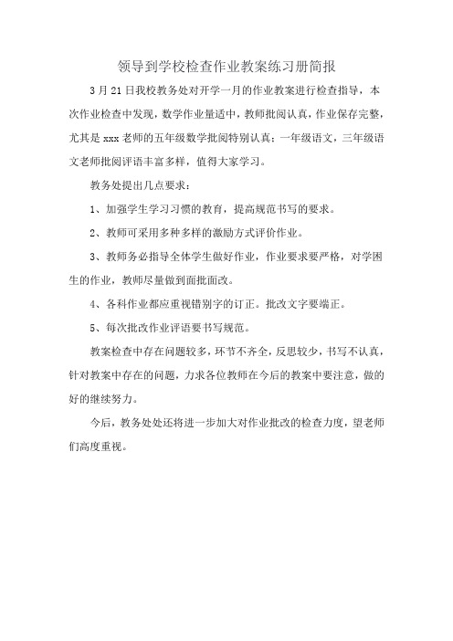 领导到学校检查作业教案练习册简报