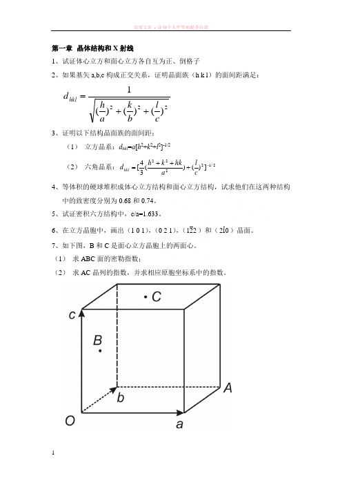 固体物理题库-zzk-第一至第五章