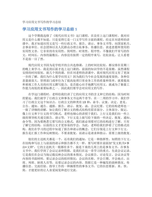 学习应用文书写作的学习总结