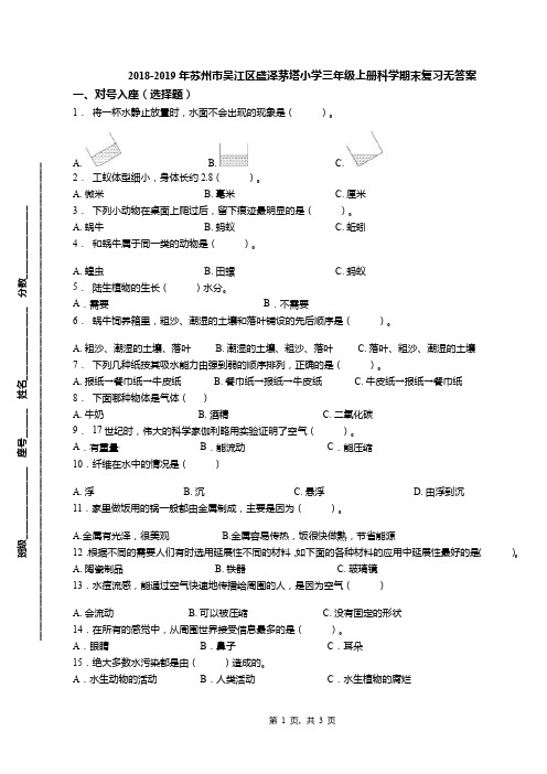 2018-2019年苏州市吴江区盛泽茅塔小学三年级上册科学期末复习无答案