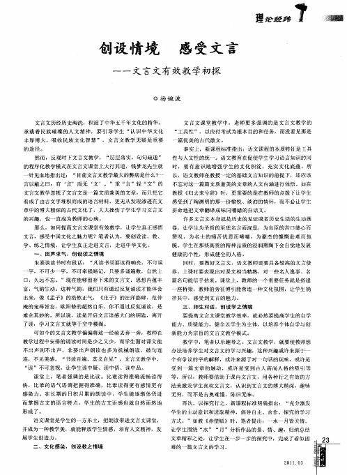 创设情境 感受文言--文言文有效教学初探