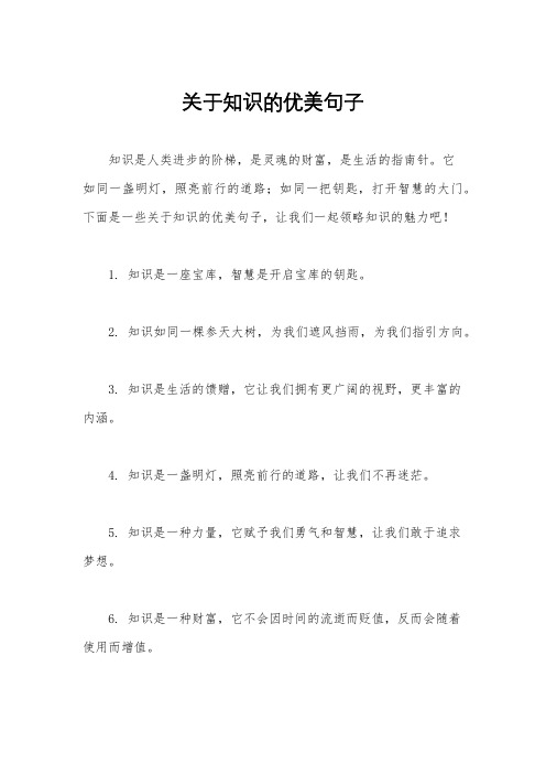 关于知识的优美句子