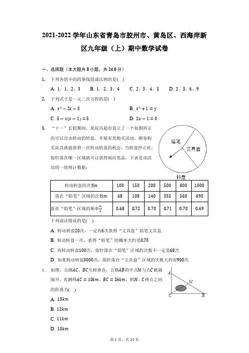 2021-2022学年山东省青岛市胶州市、黄岛区、西海岸新区九年级(上)期中数学试卷(附详解)