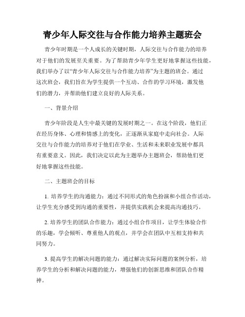 青少年人际交往与合作能力培养主题班会