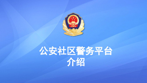 社区警务平台系统 