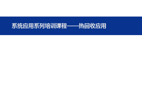 中央空调系统热回收应用系统方案详解