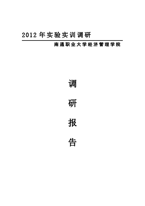 2012经济管理学院实验实训调研究报告