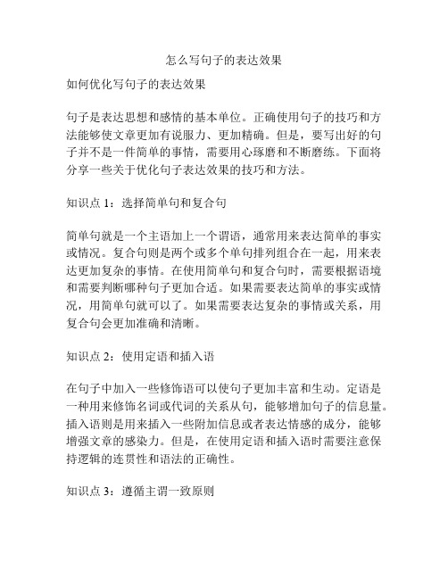 怎么写句子的表达效果