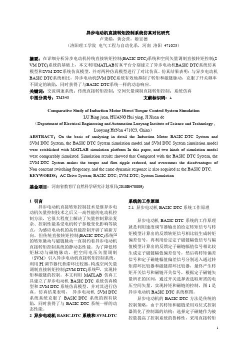 异步电动机直接转矩控制系统仿真对比研究