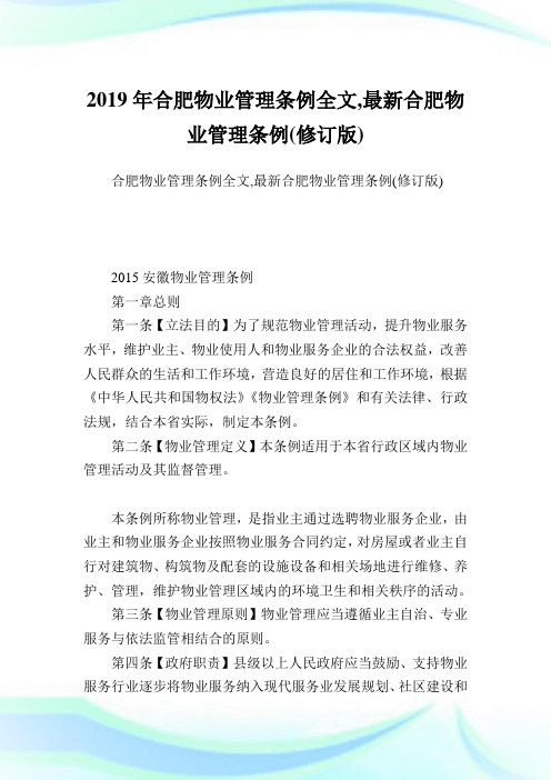 合肥物业管理条例全文,最新合肥物业管理条例(修订版).doc