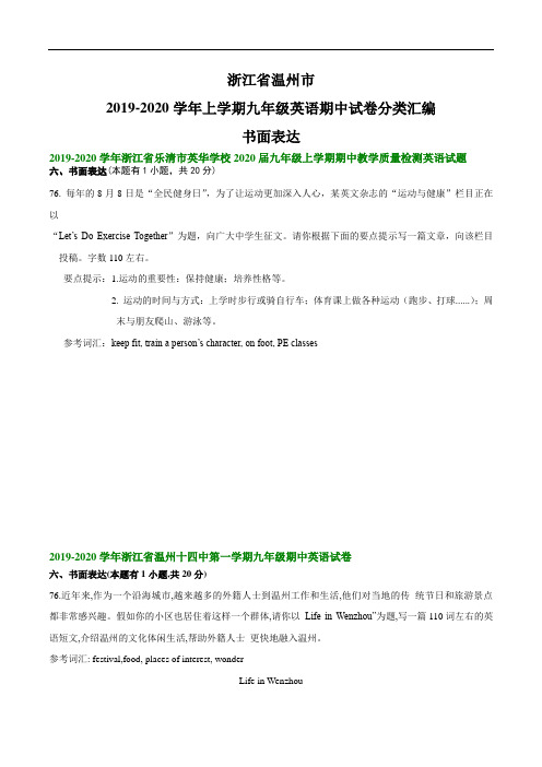 浙江省温州市2019-2020学年上学期九年级英语期中试卷分类汇编：书面表达