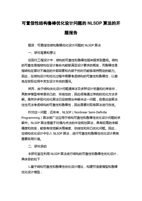 可置信性结构鲁棒优化设计问题的NLSDP算法的开题报告