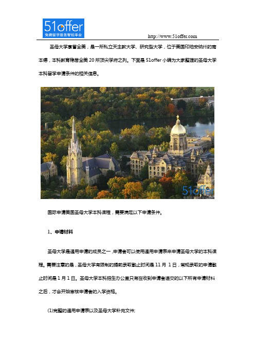 美国圣母大学本科留学申请条件要求